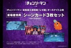 映画 チェンソーマン 入場特典 シーンカード3枚セット