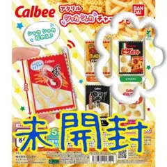 未開封・ガチャガチャ　Calbee アクリルシャカシャカチャームのピザポテト