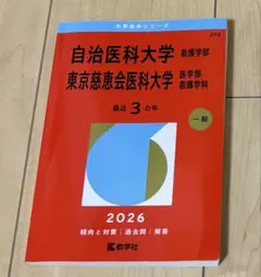 2026年最新】赤本 自治医科大学の人気アイテム - メルカリ