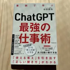 ChatGPT 最強の仕事術　※折り目あり