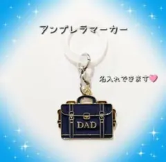 ビジネスバッグ 父の日 アンブレラマーカー めじるしチャーム 名入れ可能