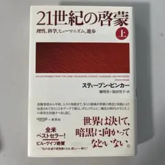 21世紀の啓蒙 理性、科学、ヒューマニズム、進歩 上
