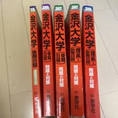 赤本　金沢大学　金大　理系、前期、後期　2007 2008 2009 2015