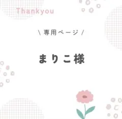 まりこ様専用ページ