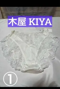 木屋 KIYA ランジェリー ショーツ ホワイト 白 L ① 下着 ランジェリー