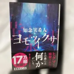 知念実希人『ヨモツイクサ』サイン本のサムネイル