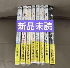 新品未読　チ。地球の運動について　全巻
