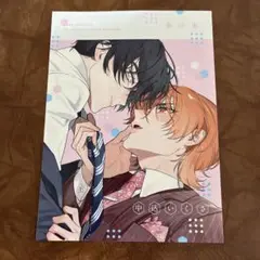 A、春の氷　中込いくさ　特典