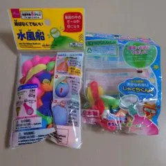 水風船 2セットのサムネイル