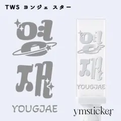 TWS [ヨンジェ] ペンライトステッカー 反射【スター】