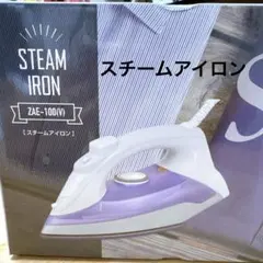 [新品]スチームアイロン ZAE-100(V) 山善 YAMAZENのサムネイル