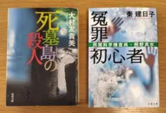 冤罪初心者 民間科学捜査員 桐野真衣/秦 建日子・死墓島の殺人/大村 友貴美