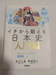 イチから鍛える日本史 入門編