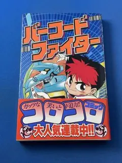 全初版 バーコードファイター 全巻セット 小野 敏洋 - メルカリ