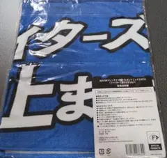 日本ハムファイターズ　ファイターズ愛が止まらないタオル