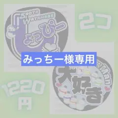 みっちー様　しょっぴー大好きセット