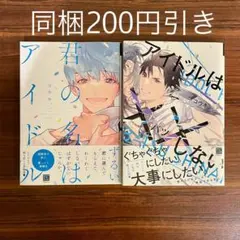 コウキ。 君の名はアイドル／アイドルは××しない BLコミック