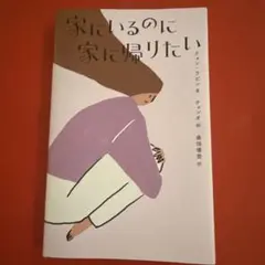 本　家にいるのに家に帰りたい