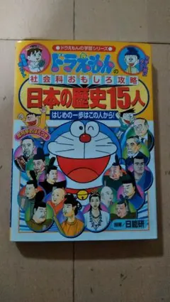 子供絵本　ドラえもんの社会科おもしろ攻略 日本の歴史15人
