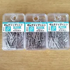 【新品未使用】ミツヤ ゼムクリップ 小 160本入り 3セット