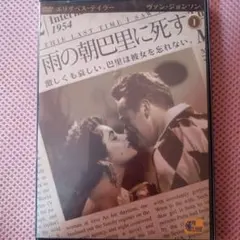 雨の朝パリに死す　アメリカ映画dvd