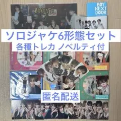 BOYNEXTDOOR BOYLIFE 6形態セット ソロジャケット盤 トレカ付