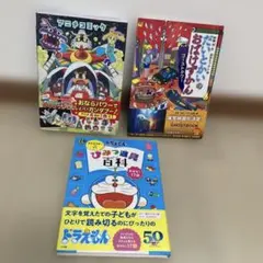 おばけずかん・アニマルコロック・ひみつ道具百科 3冊セット