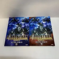 ブレイドストーム百年戦争コンプリートガイド : プレイステーション3版対応上下
