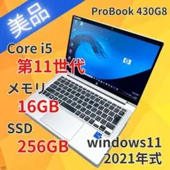 【美品】HP ProBook 430 G8｜メモリ16GB／第11世代i5