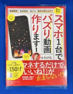スマホ1台でバズリ動画つくります! ～動画撮影・動画編集・案件の取り方・稼ぎ方…