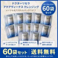 ドクターリセラ アクアヴィーナス クレンジング 60包セットのサムネイル