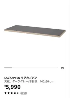 【新品未使用】IKEA ラグカプテン 天板 ダークグレー 木目調 140x60のサムネイル