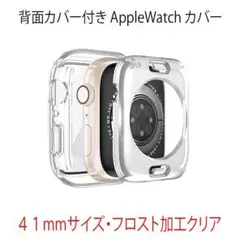 アップルウォッチ AppleWatch 　保護ケース　カバー　41mm