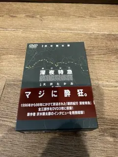 劇的紀行 深夜特急 DVD全3部作セット 大沢たかお 劇的紀行 深夜特急 DVD 全3部作セット 大沢たかお - メルカリ