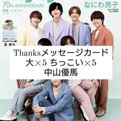 中山優馬 Myojo 6月号 デタカ メッセージカード 10枚