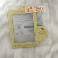 ポムポムプリン　カード用ホルダー　一番くじ