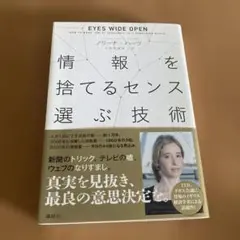 情報を捨てるセンス 選ぶ技術 ノリーナ・ハーツ