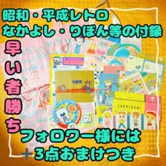 昭和レトロ・なかよし・りぼん等の付録 なかよし運輸・ラピッシュ・あさぎりゆう