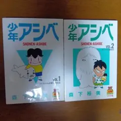 初版本！！少年アシベ 1巻〜6巻 森下裕美 ヤングジャンプ ワイド判