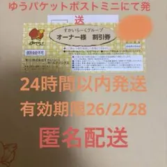 すかいらーくグループ オーナー様 25% 優待券2026年2月28日迄　1枚