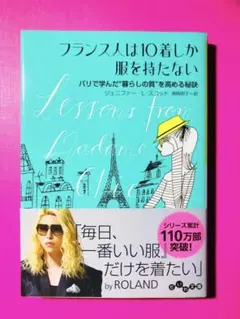 本　フランス人は10着しか服を持たない　ジェニファー・L・スコット