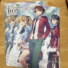 ようこそ実力至上主義の教室へ 終・1年生編BOX トモセシュンサク 直筆サイン本 Amazon.co.jp: ようこそ実力至上主義の教室へ 終・1年生編BOX