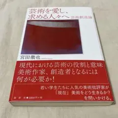 芸術を愛し、求める人々へ 芸術創造論