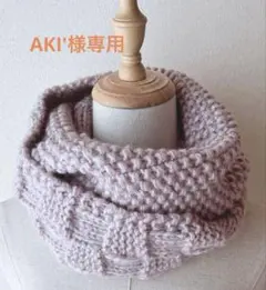 AKI'様専用 スヌード ♪ ハンドメイド
