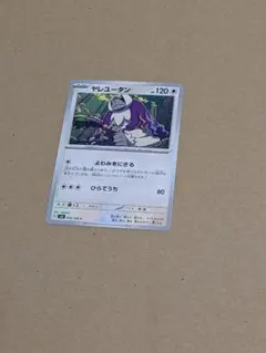 ポケモンカード 　ヤレユータン