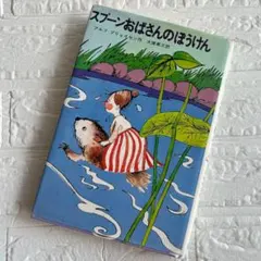 スプーンおばさんのぼうけん 学研 本