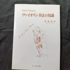 貴重本 ヴァイオリンの栄光 - メルカリ