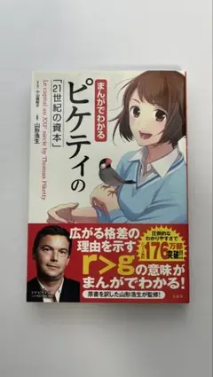 まんがでわかるピケティの「21世紀の資本」 = Le capital au X…