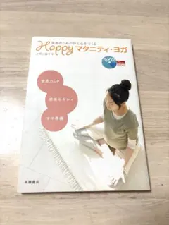 Happy マタニティ・ヨガ DVD付きのサムネイル