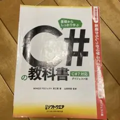 C#の教科書 C#7対応 ダイジェスト版
